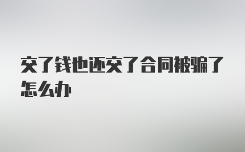 交了钱也还交了合同被骗了怎么办