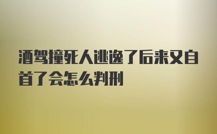 酒驾撞死人逃逸了后来又自首了会怎么判刑