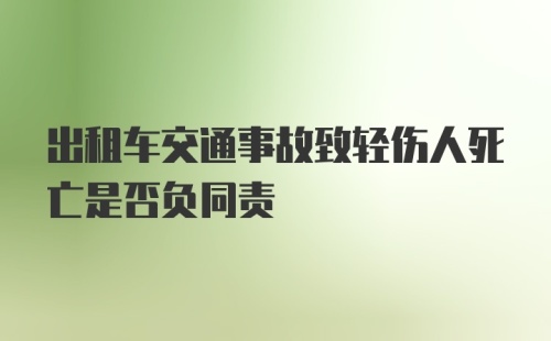 出租车交通事故致轻伤人死亡是否负同责