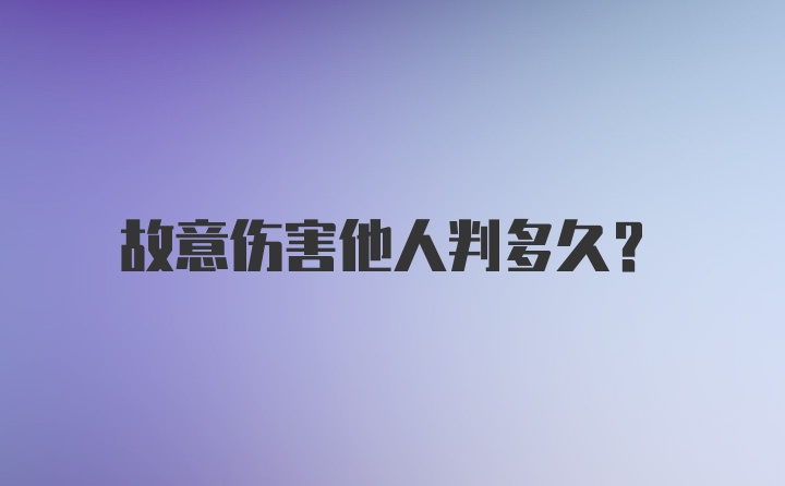 故意伤害他人判多久？