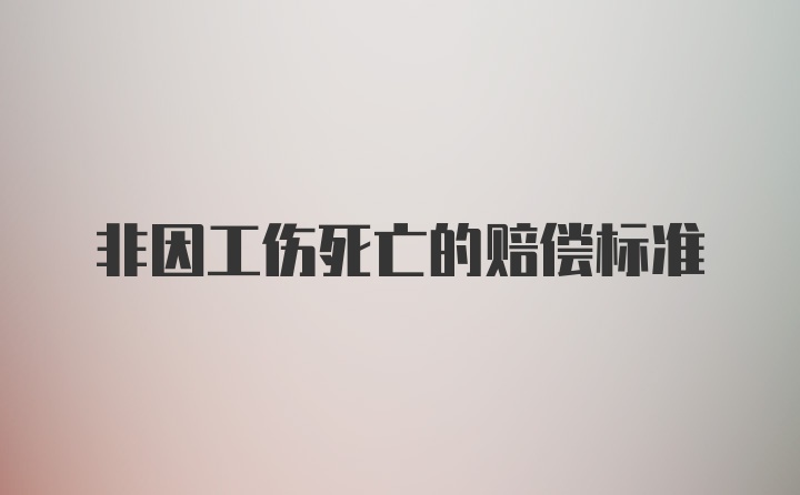 非因工伤死亡的赔偿标准