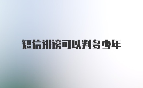 短信诽谤可以判多少年