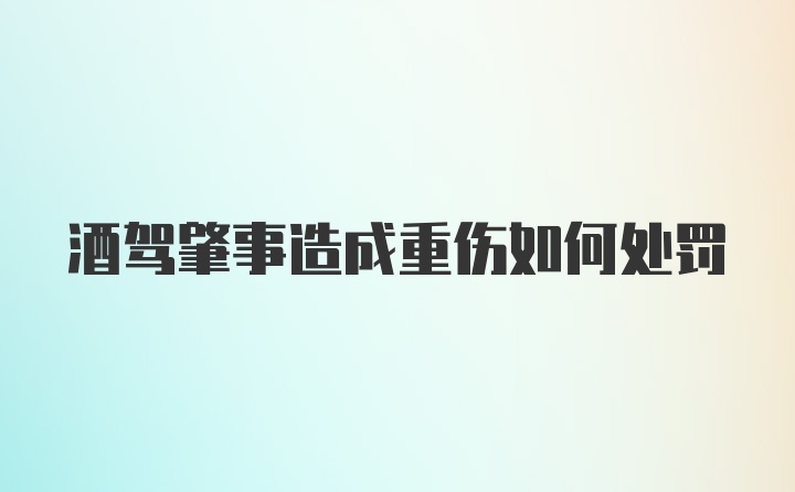 酒驾肇事造成重伤如何处罚