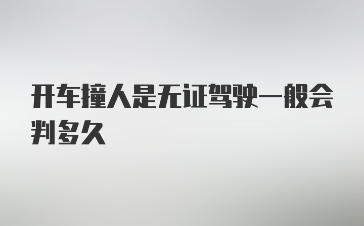 开车撞人是无证驾驶一般会判多久