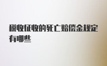 税收征收的死亡赔偿金规定有哪些