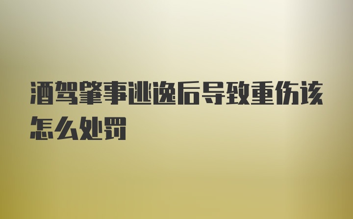 酒驾肇事逃逸后导致重伤该怎么处罚