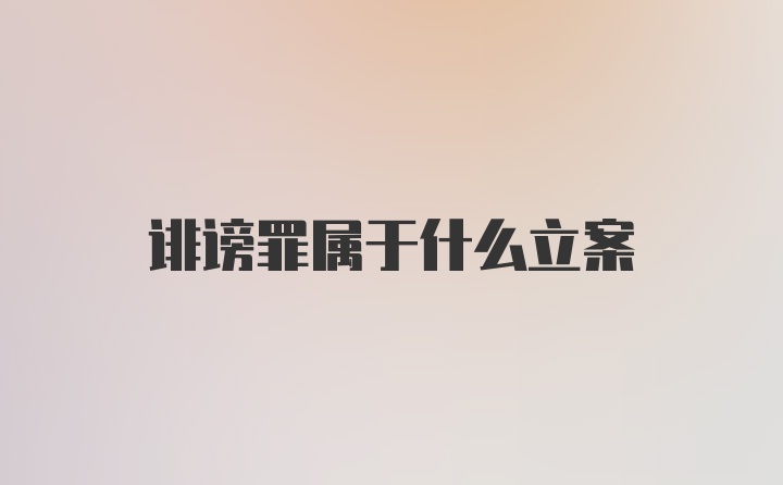 诽谤罪属于什么立案