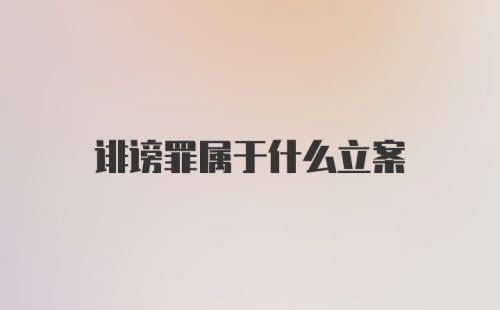 诽谤罪属于什么立案