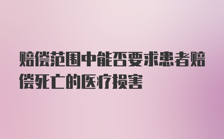 赔偿范围中能否要求患者赔偿死亡的医疗损害