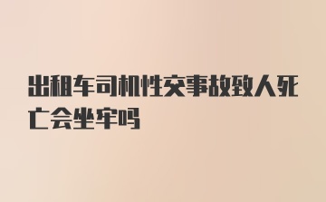 出租车司机性交事故致人死亡会坐牢吗