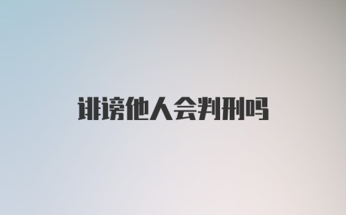 诽谤他人会判刑吗