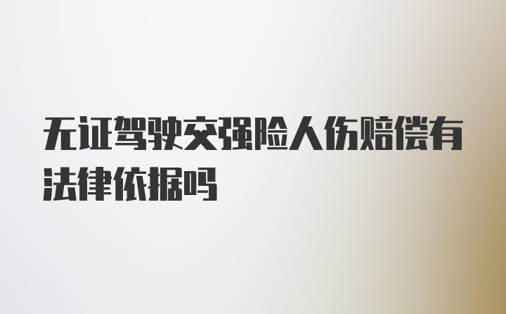 无证驾驶交强险人伤赔偿有法律依据吗