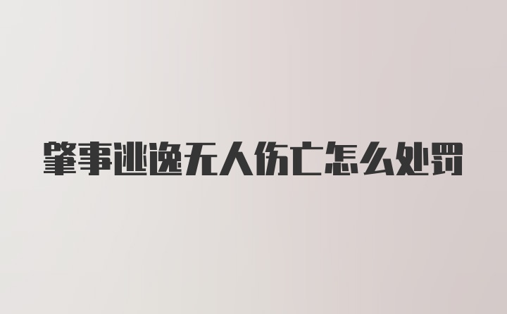 肇事逃逸无人伤亡怎么处罚