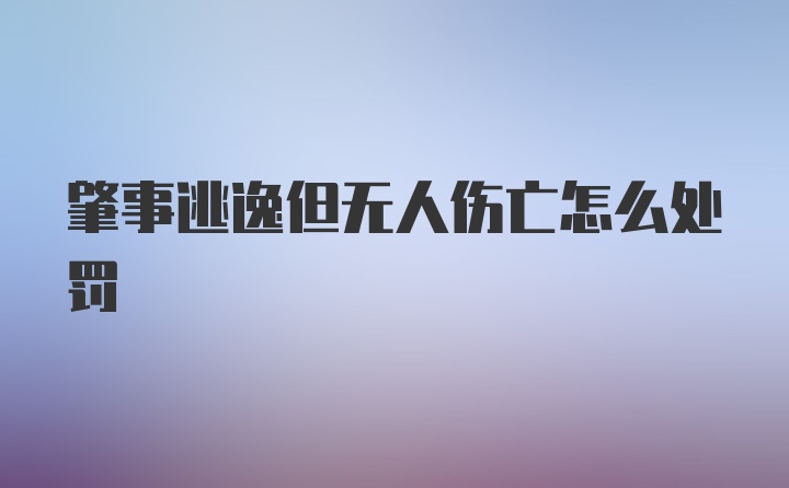 肇事逃逸但无人伤亡怎么处罚