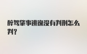 醉驾肇事逃逸没有判刑怎么判？