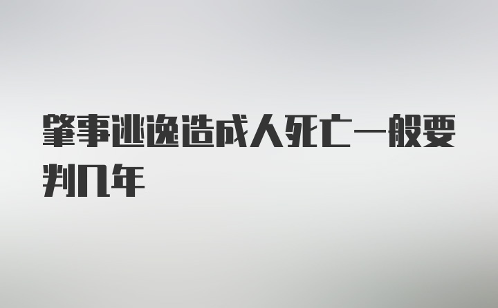 肇事逃逸造成人死亡一般要判几年