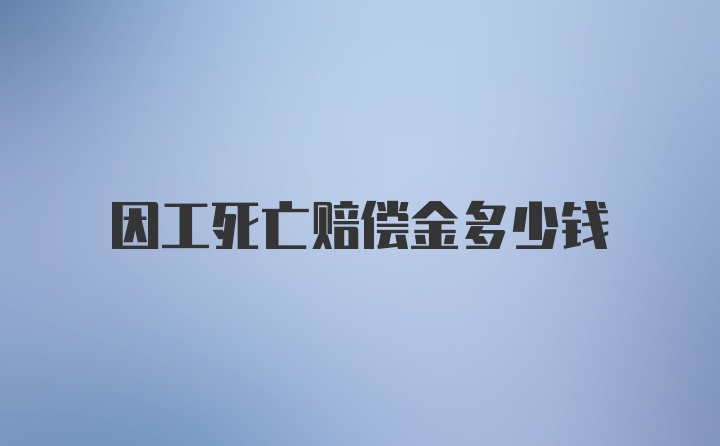 因工死亡赔偿金多少钱