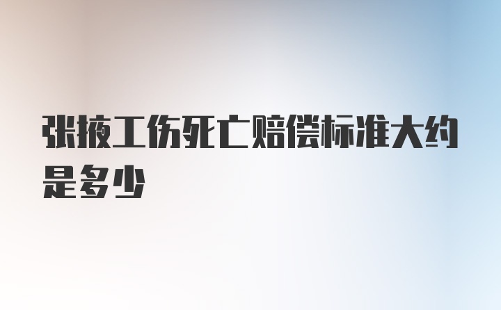 张掖工伤死亡赔偿标准大约是多少