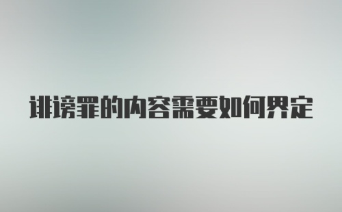 诽谤罪的内容需要如何界定