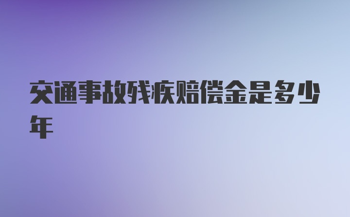 交通事故残疾赔偿金是多少年