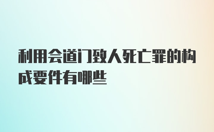 利用会道门致人死亡罪的构成要件有哪些