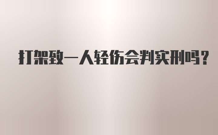 打架致一人轻伤会判实刑吗？