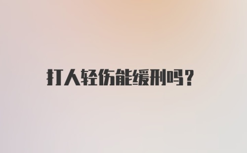 打人轻伤能缓刑吗?