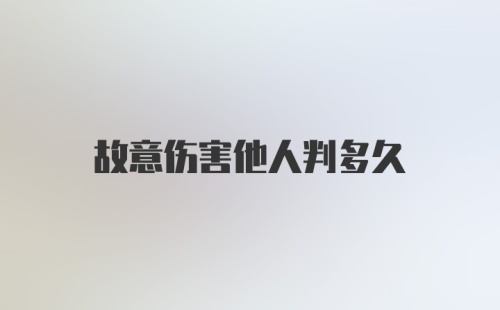 故意伤害他人判多久