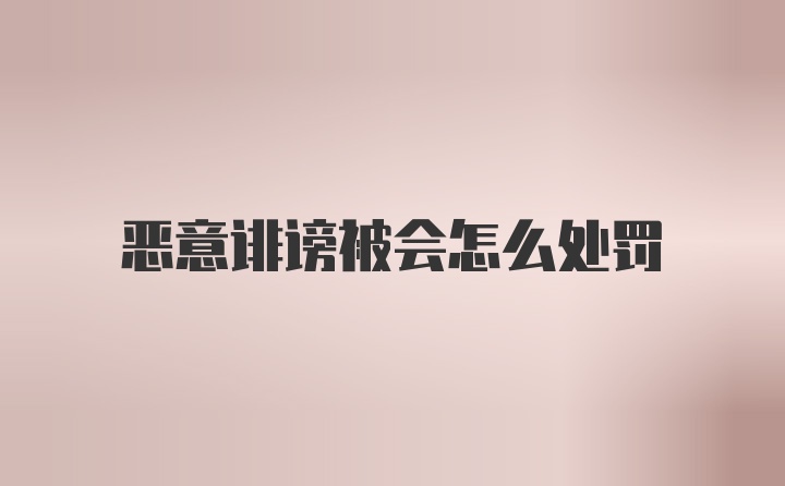 恶意诽谤被会怎么处罚