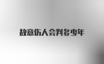 故意伤人会判多少年