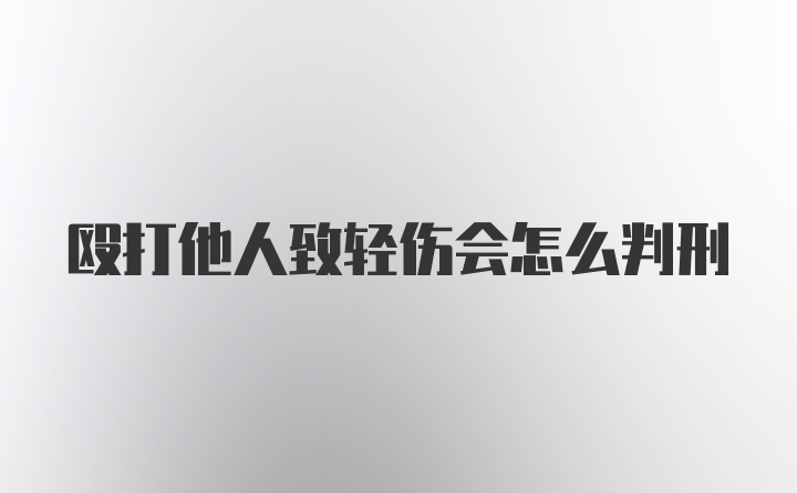 殴打他人致轻伤会怎么判刑