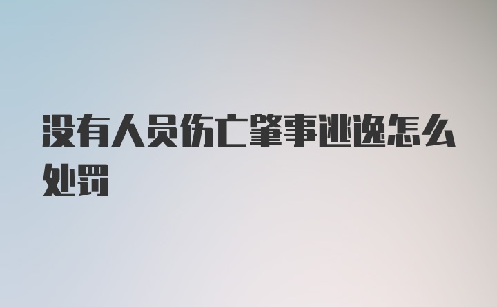 没有人员伤亡肇事逃逸怎么处罚