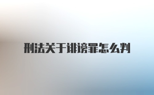 刑法关于诽谤罪怎么判