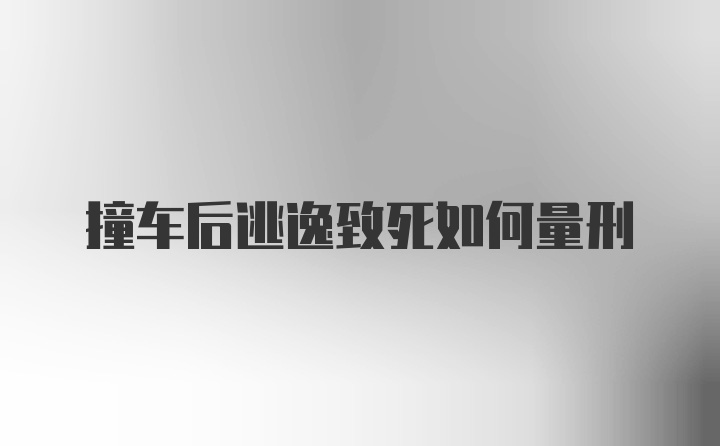 撞车后逃逸致死如何量刑