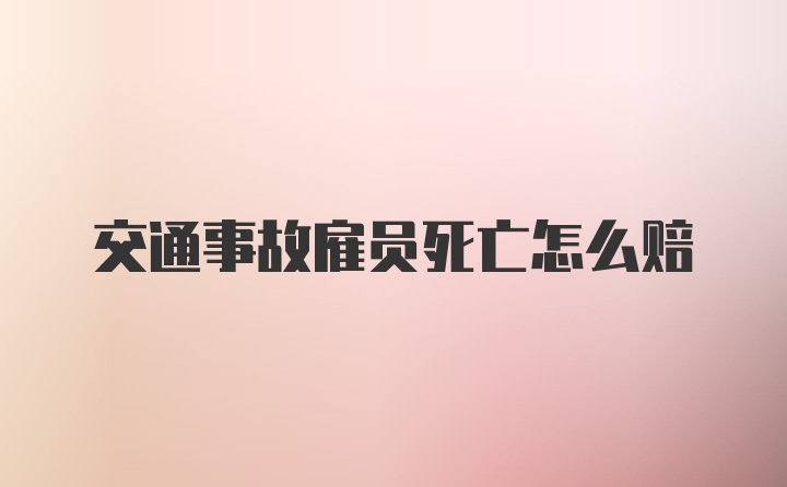 交通事故雇员死亡怎么赔