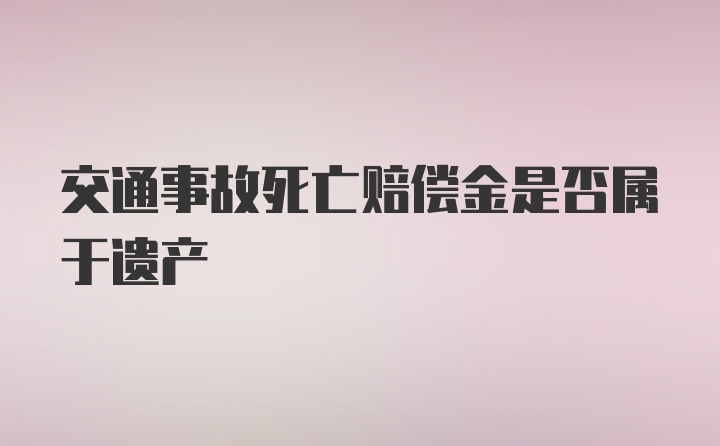 交通事故死亡赔偿金是否属于遗产