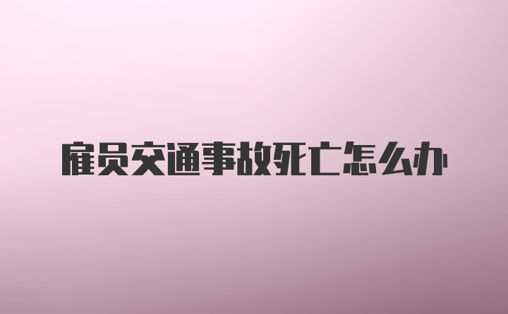 雇员交通事故死亡怎么办