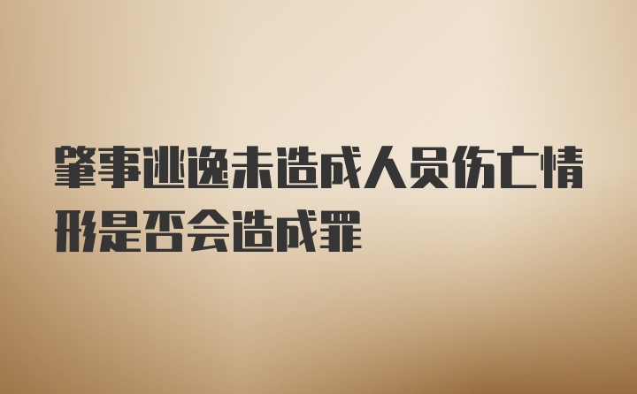 肇事逃逸未造成人员伤亡情形是否会造成罪