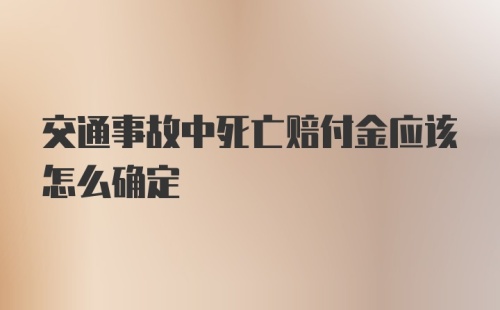 交通事故中死亡赔付金应该怎么确定