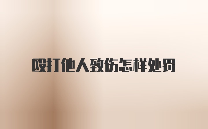 殴打他人致伤怎样处罚