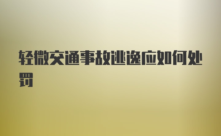 轻微交通事故逃逸应如何处罚