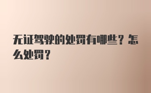 无证驾驶的处罚有哪些？怎么处罚？