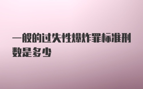 一般的过失性爆炸罪标准刑数是多少