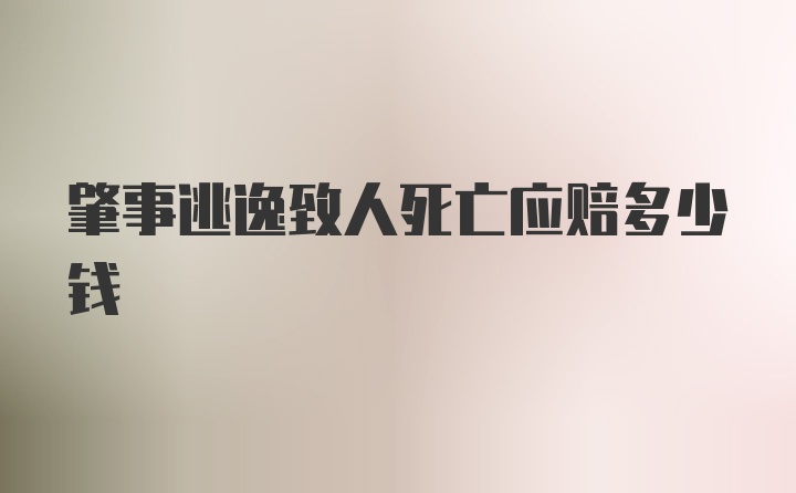 肇事逃逸致人死亡应赔多少钱