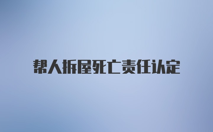 帮人拆屋死亡责任认定