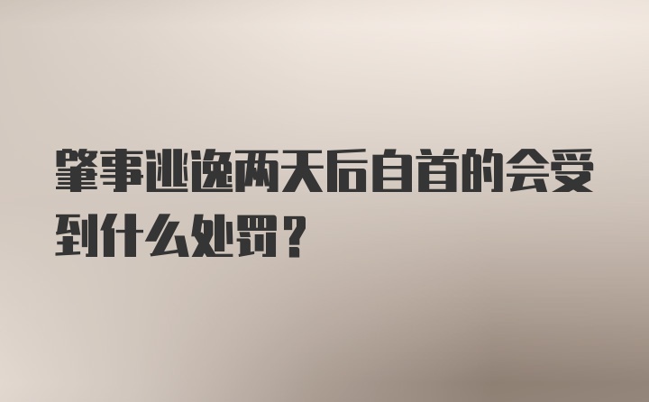 肇事逃逸两天后自首的会受到什么处罚？