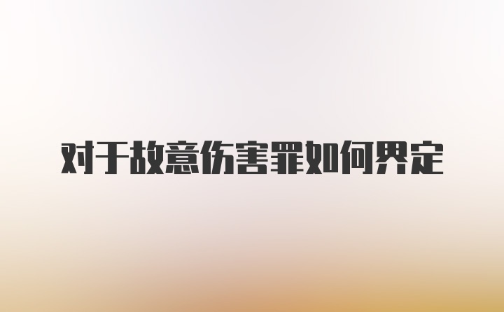 对于故意伤害罪如何界定