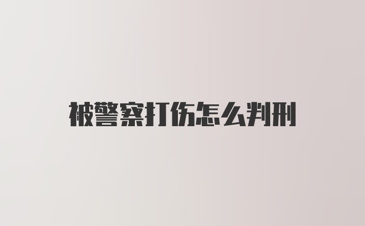 被警察打伤怎么判刑