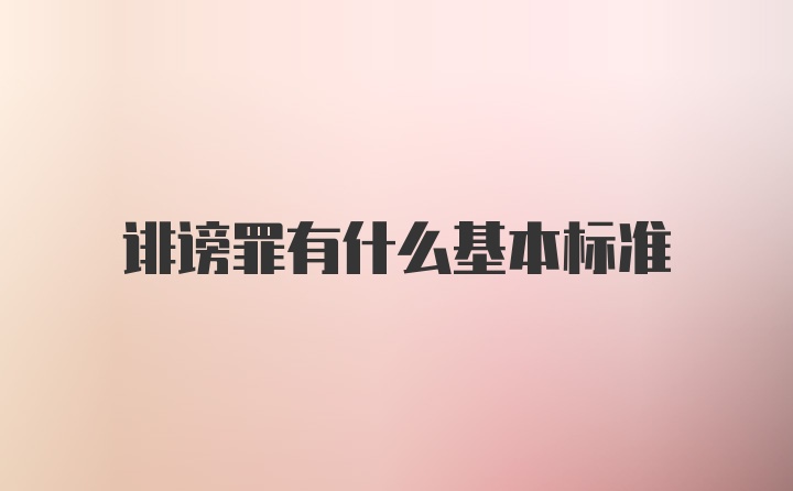 诽谤罪有什么基本标准