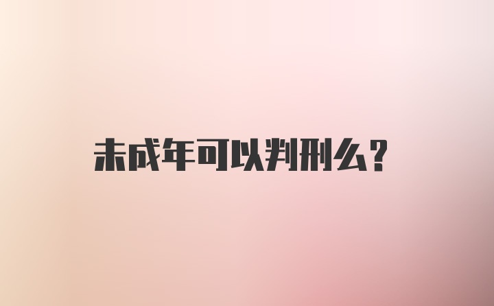 未成年可以判刑么?